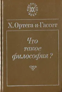 Что такое философия? | Ортега-и-Гассет Хосе | Книга б/у