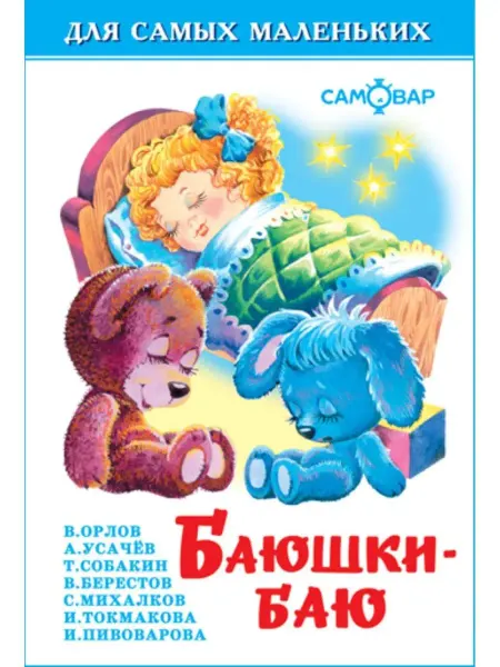 Издательство Самовар Баюшки-баю. Для самых маленьких. Книжка-малышка