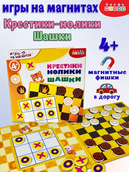 Дрофа-Медиа Магнитная настольная игра Шашки Крестики-нолики