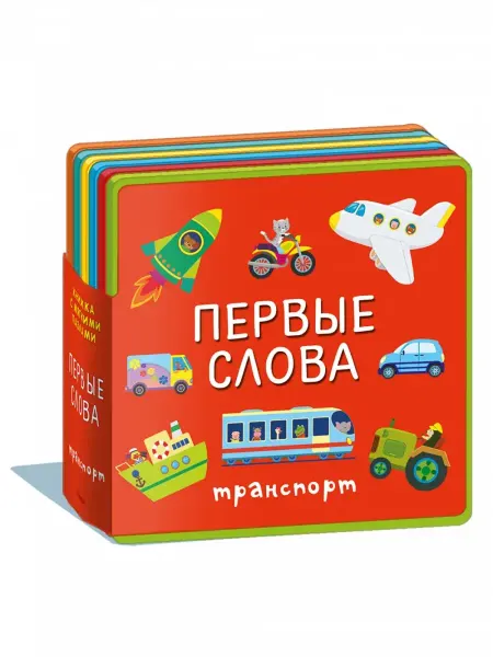 Омега-Пресс Книжка-игрушка с мягкими пазлами. Первые слова. Транспорт