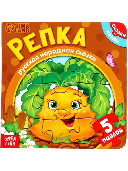 Буква-Ленд Книжка-игрушка "Репка" с пазлами-вкладышами для детей