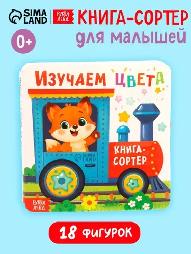 Книга-сортер для малышей, "Изучаем цвета", Буква-Ленд, книжка-игрушка