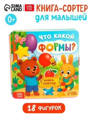 Книга-сортер для малышей, "Что какой формы?", Буква-Ленд, книжка-игрушка