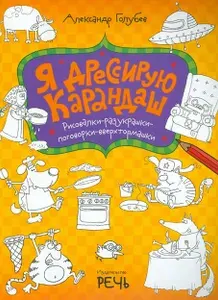 Я дрессирую карандаш | Голубев Александр Ю.