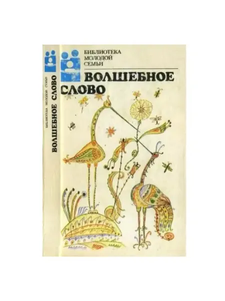 Молодая гвардия Волшебное слово