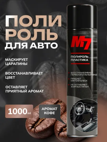 М7 Полироль для пластика автомобиля- Кофе 1000мл