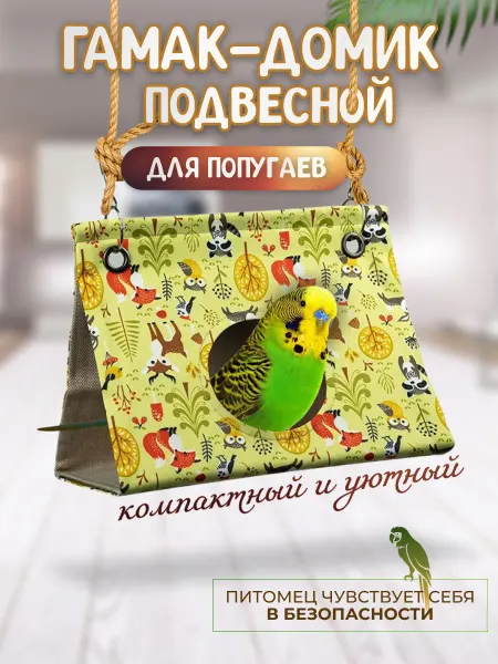 МегаЛеоShop Домик-гамак подвесной в клетку для попугаев и птиц