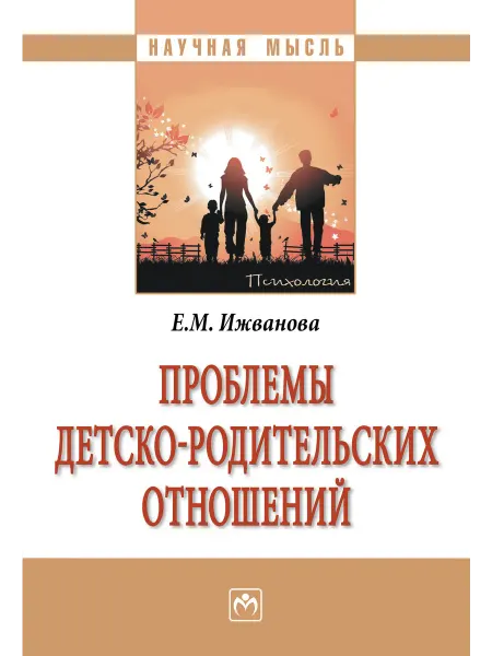 ИНФРА-М Проблемы детско-родительских отношений
