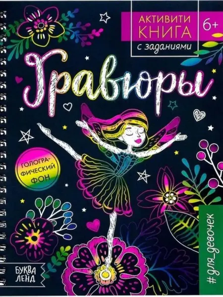 Буква-Ленд Активити-книга с заданиями "Гравюры. Для