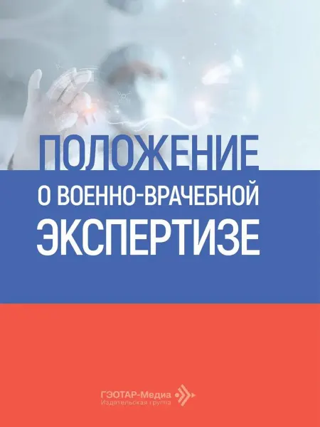 ГЭОТАР-Медиа Положение о военно-врачебной экспертизе