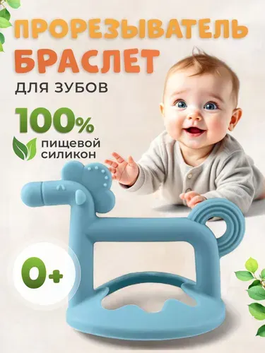 Грызунок прорезыватель. Прорезыватель для зубов детский