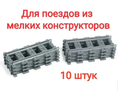 Набор для конструктора Рельсы прямые 10 штук