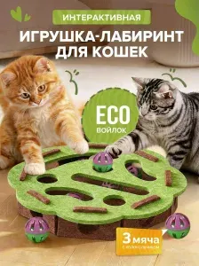 Игрушка-когтеточка для кошек, коробка-лабиринт,мяч