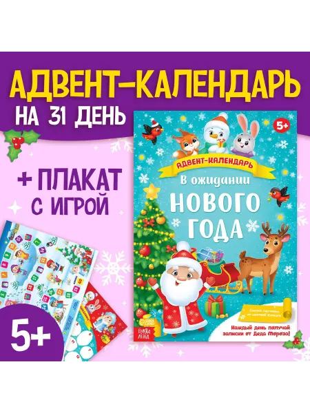 Буква-Ленд Адвент-календарь с плакатом «В ожидании Нового года»