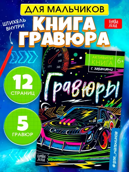 Буква-Ленд Активити-книга с заданиями Гравюры для мальчиков