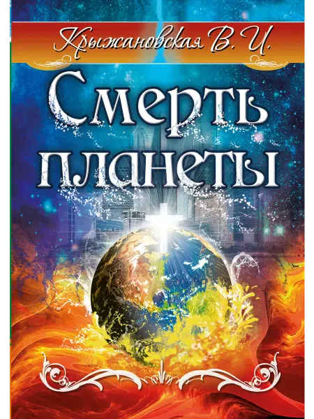 Амрита-Русь Смерть планеты. Мистическо-исторический роман