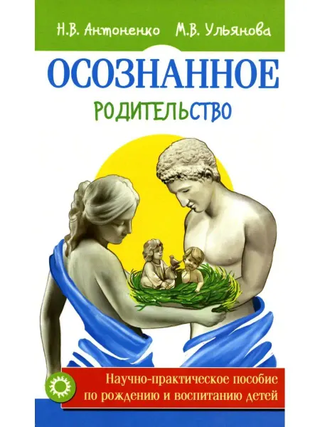 Амрита-Русь Осознанное родительство. Научно-практическое руководство