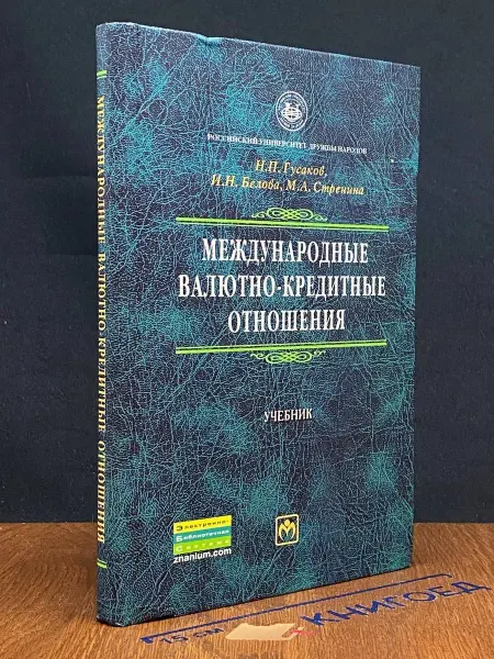 ИНФРА-М Международные валютно-кредитные отношения. Учебник