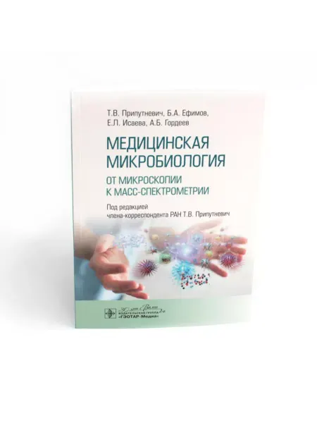 ГЭОТАР-Медиа Медицинская микробиология. От микроскопии к масс-спектро