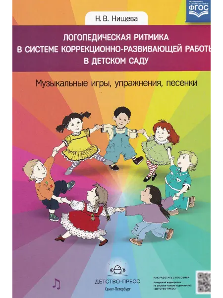Детство-пресс Логопедическая ритмика в системе коррекционно-развивающей ра