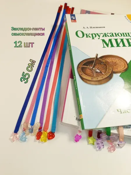 Кес-ИС Закладки-ленты (ляссе).Самоклеящиеся. С подвеской