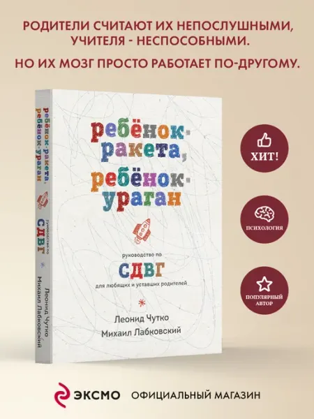 Эксмо Ребенок-ракета, ребенок-ураган. Руководство по СДВГ для