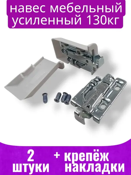 -ХОЗЯИН БАРИН- Навес для мебели, шкафов, комплект 2шт. + заглушки