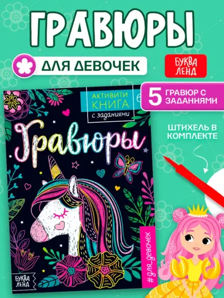 Буква-Ленд Активити- книга с заданиями Гравюра для девочек