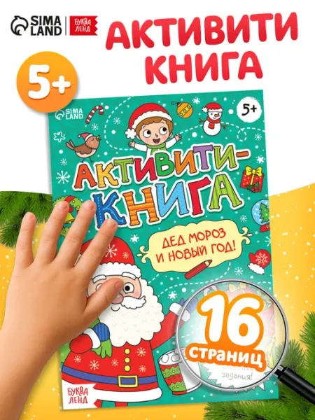 Буква-Ленд Книги для детей Активити-книга Дед Мороз и Новый год