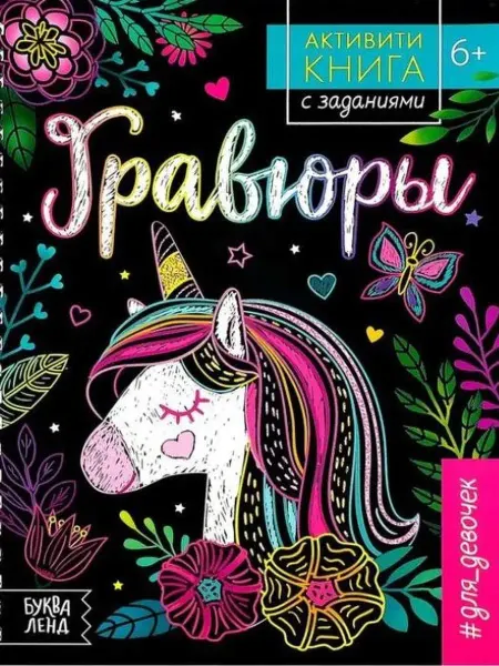 Буква-Ленд Активити-книга с заданиями Гравюры. Для девочек. Единорог
