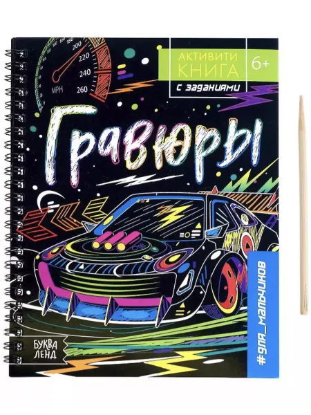 Буква-Ленд Активити-книга с заданиями Гравюры для мальчиков и девочек