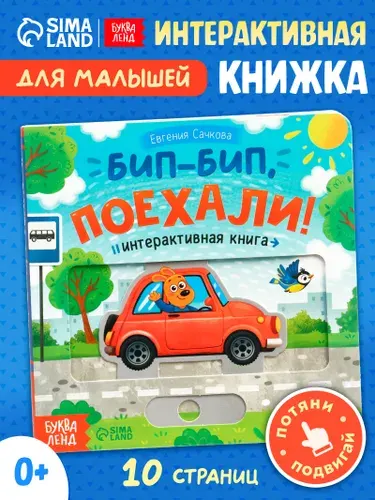 Интерактивная книга, "Бип-бип, поехали!", Буква-Ленд, книжки для малышей