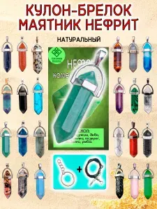 Натуральный камень-талисман; брелок-кольцо на ключи; маятник на сумку (рюкзак); сувенир Нефрит