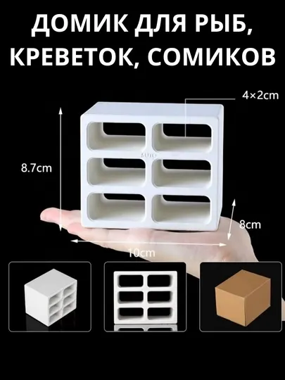 Домик-укрытие для креветок, сомиков и рыбок, керамические домики-декорации
