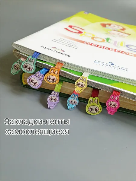 Кес-ИС Закладки-ленты (ляссе).Самоклеящиеся. С подвеской Лабубу