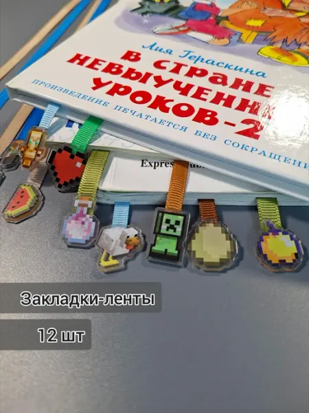 Кес-ИС Закладки-ленты (ляссе).Самоклеящиеся. С подвеской Майнкрафт