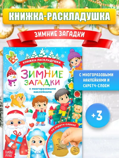 Сима-Ленд & БУКВА-ЛЕНД Активити-книга со скретч-слоем для детей Зимние загадки