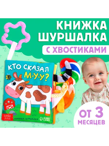 Буква-Ленд Книжка-шуршалка «Кто сказал МУ-У?»