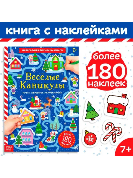 -Мир Игр- Активити-книга с наклейками «Весёлые каникулы»