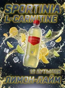 Спортивный напиток Sportinia L- Carnitin (Спортиния L-КАРНИТИН) Лимон-Лайм 0,5л./12 бут.