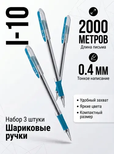 Набор 3 шт.-Ручка шариковая Berlingo I-10 синяя, 0,4 мм