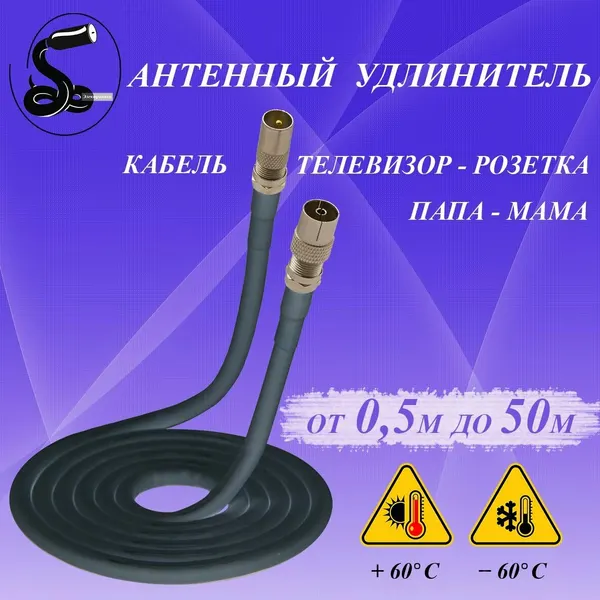Кабель антенный телевизионный 0,5 м. папа (прямой)-мама (прямой) чёрный. Кабель удлинительный. Кабель розетка-телевизор. Штекер-Гнездо. Подходит для улицы.