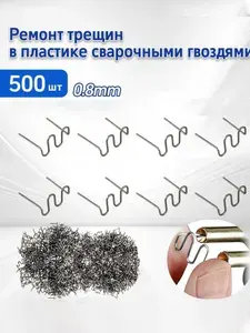 Набор для пайки для паяльного пистолета, 0.8mm,Большой S-образные 500 шт/Скобы для ремонта, пайки пластика и бамперов