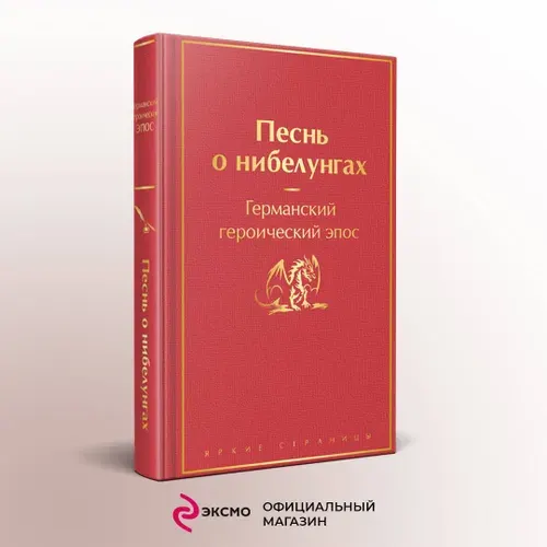 Песнь о нибелунгах