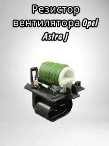 Резистор автомобильный арт. 94749639
