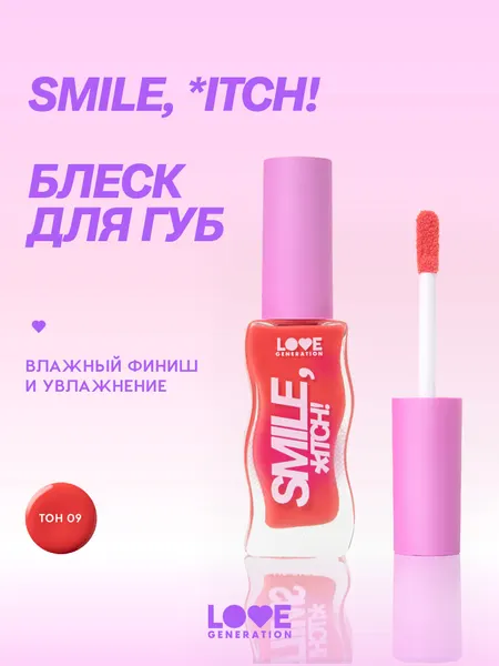Love Generation Блеск для губ Smile,*itch! тон 09 розово-морковный 10мл