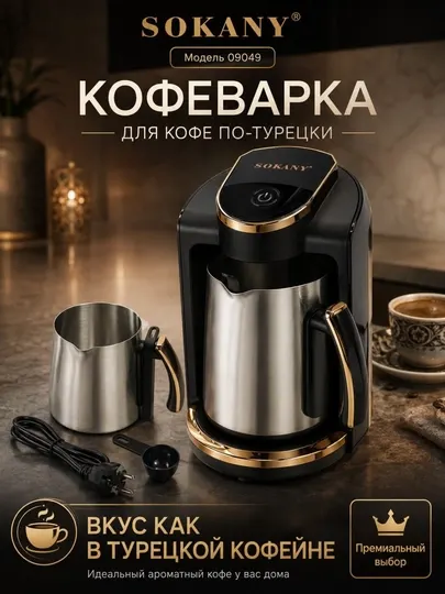 Кофеварка для кофе по-турецки SOKANY 09049, компактная электрическая турка