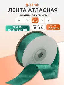 Лента атласная 2,5 см x 22,86 м, 093 темно-изумрудный, Айрис