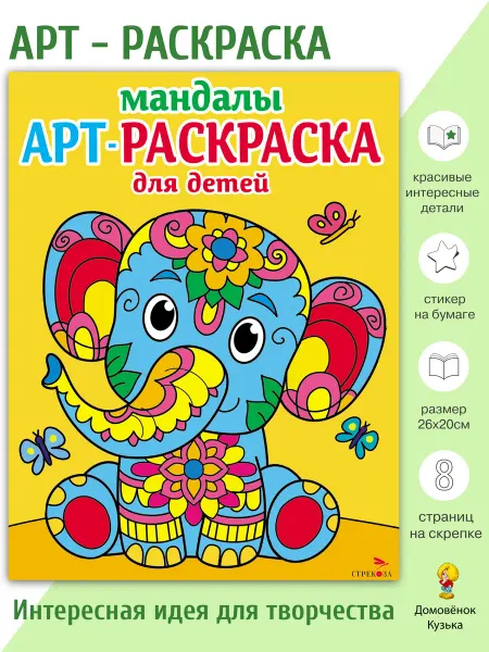 Издательство Стрекоза Арт-раскраска для детей. Мандалы. Выпуск 1. Слоненок