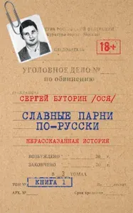 Славные парни по-русски. Нерассказанная история. Книга 1 | Буторин Сергей Юрьевич